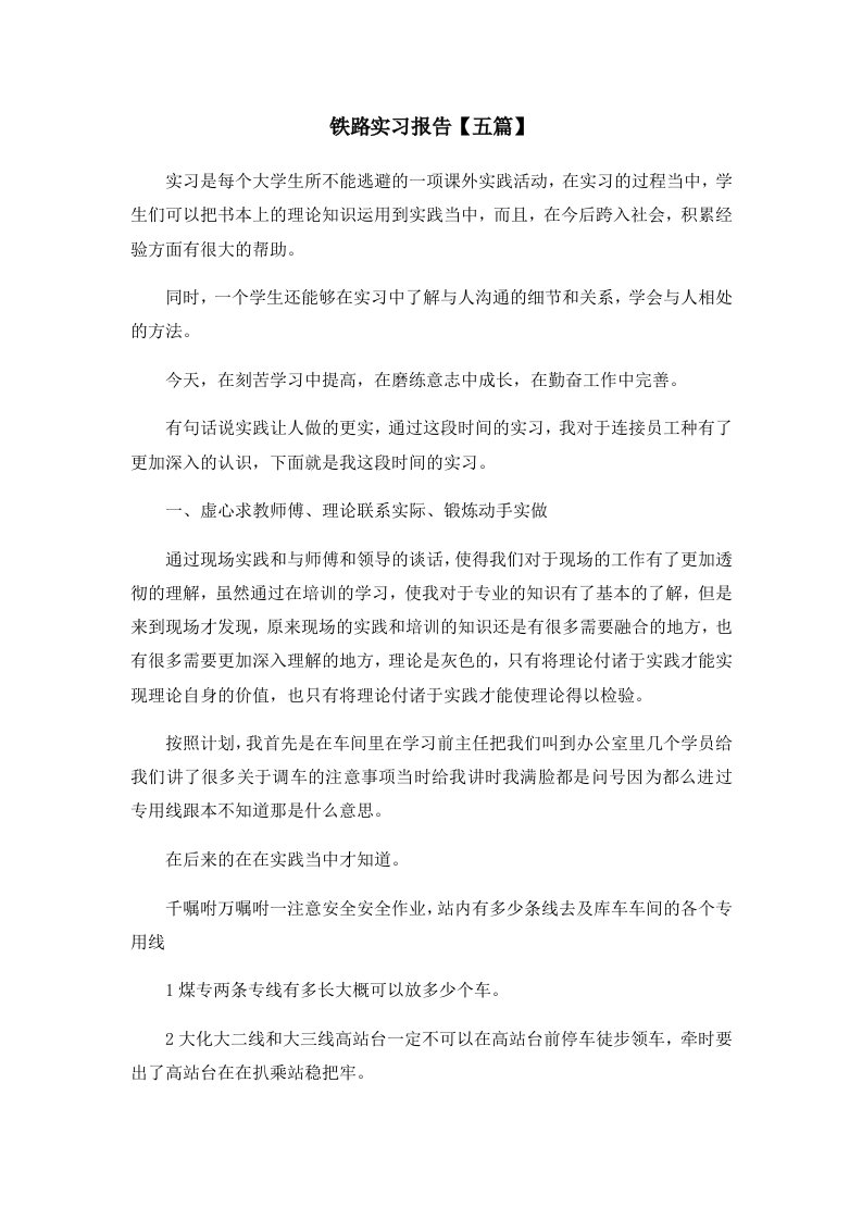 报告铁路实习报告五篇