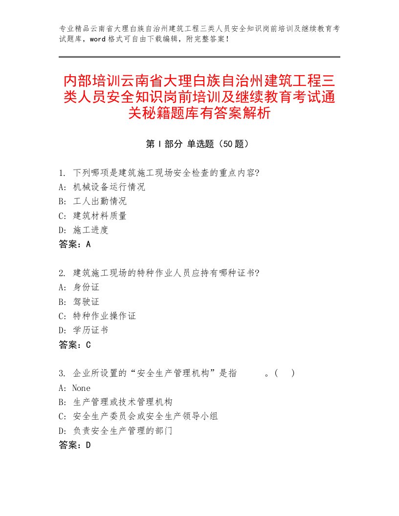 内部培训云南省大理白族自治州建筑工程三类人员安全知识岗前培训及继续教育考试通关秘籍题库有答案解析