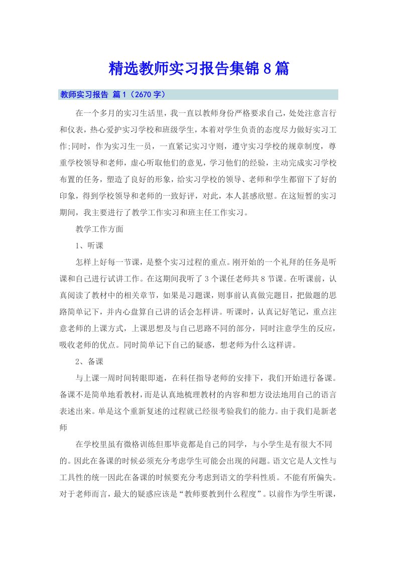 精选教师实习报告集锦8篇