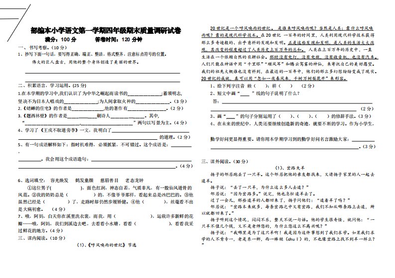 部编本小学语文第一学期四年级期末质量调研试卷二