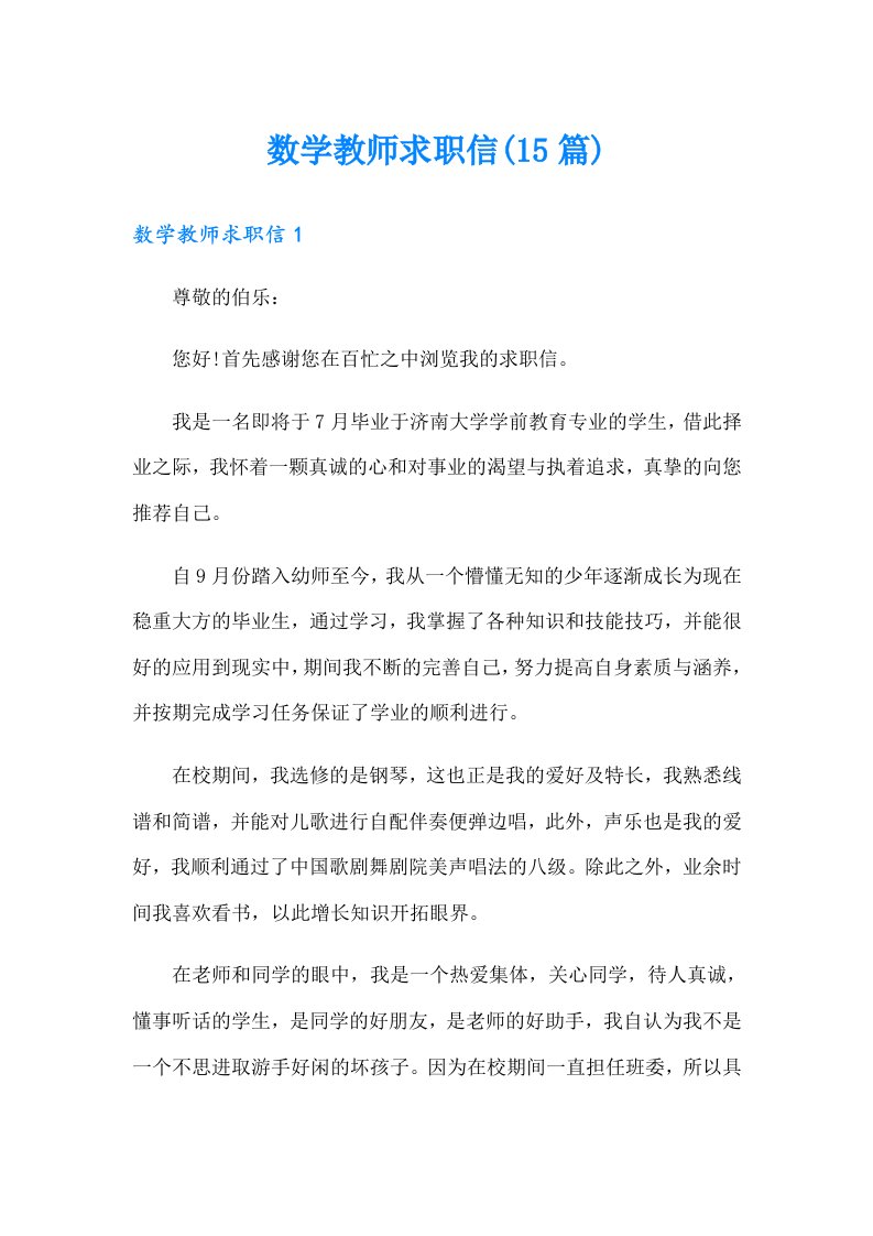 数学教师求职信(15篇)