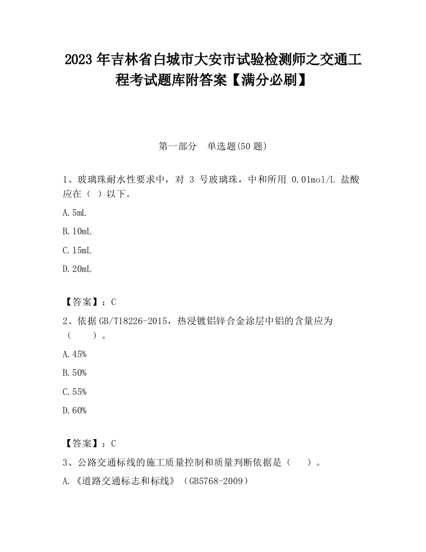 2023年吉林省白城市大安市试验检测师之交通工程考试题库附答案【满分必刷】