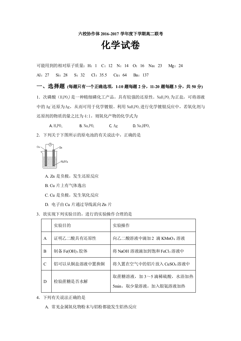 辽宁省六校协作体2016-2017学年高二6月联考化学试题+Word版含答案