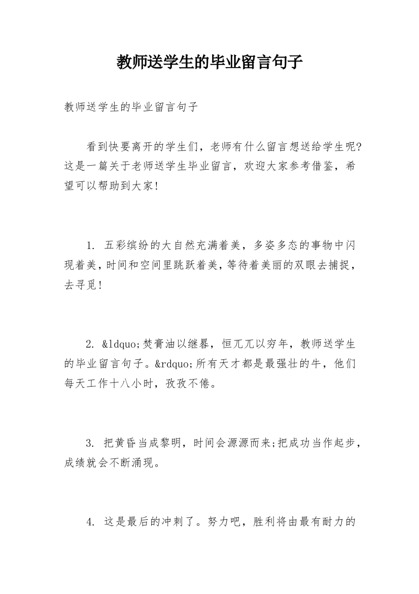 教师送学生的毕业留言句子