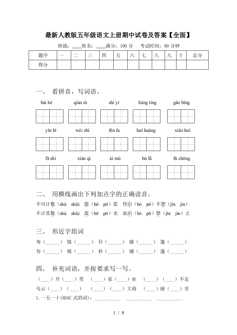 最新人教版五年级语文上册期中试卷及答案【全面】