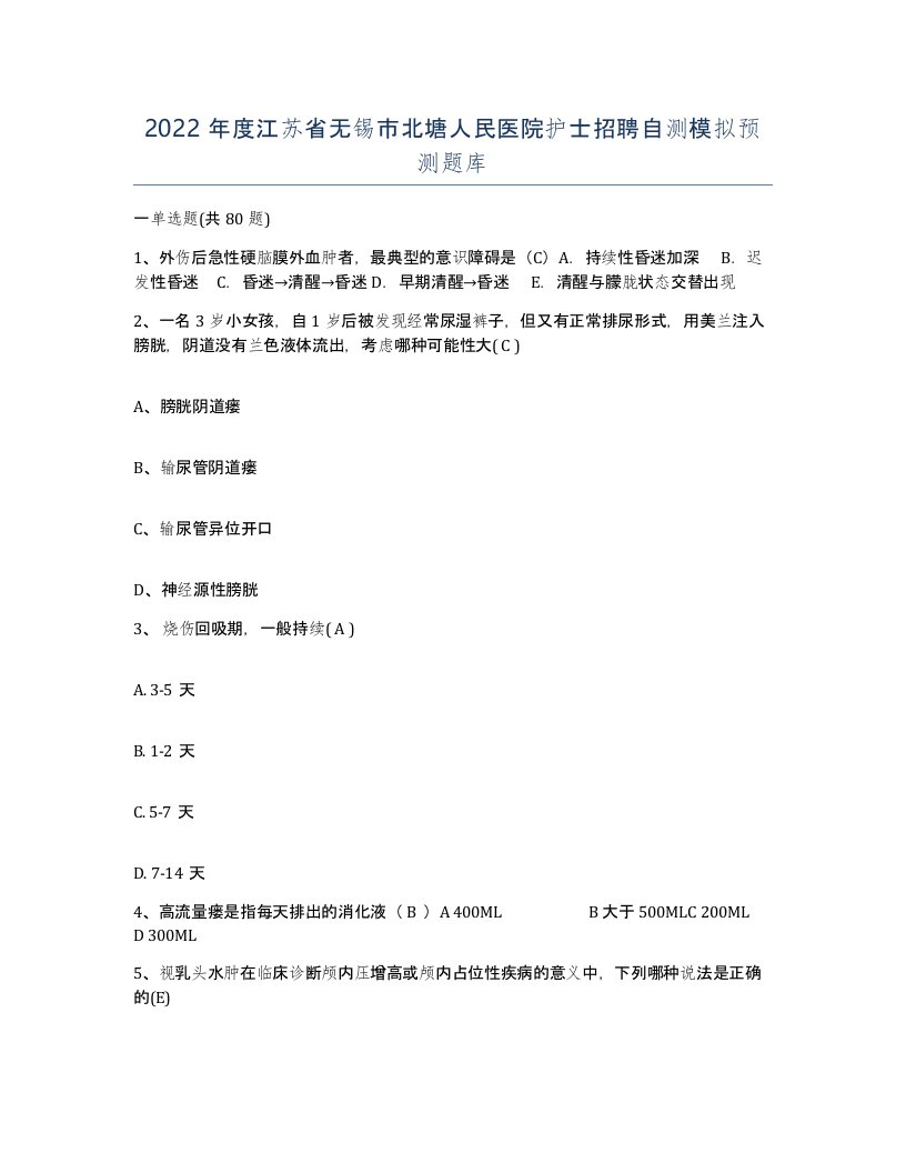 2022年度江苏省无锡市北塘人民医院护士招聘自测模拟预测题库