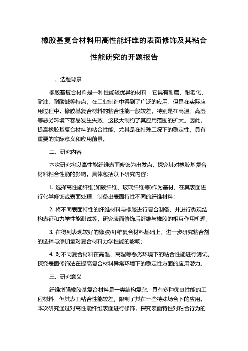 橡胶基复合材料用高性能纤维的表面修饰及其粘合性能研究的开题报告