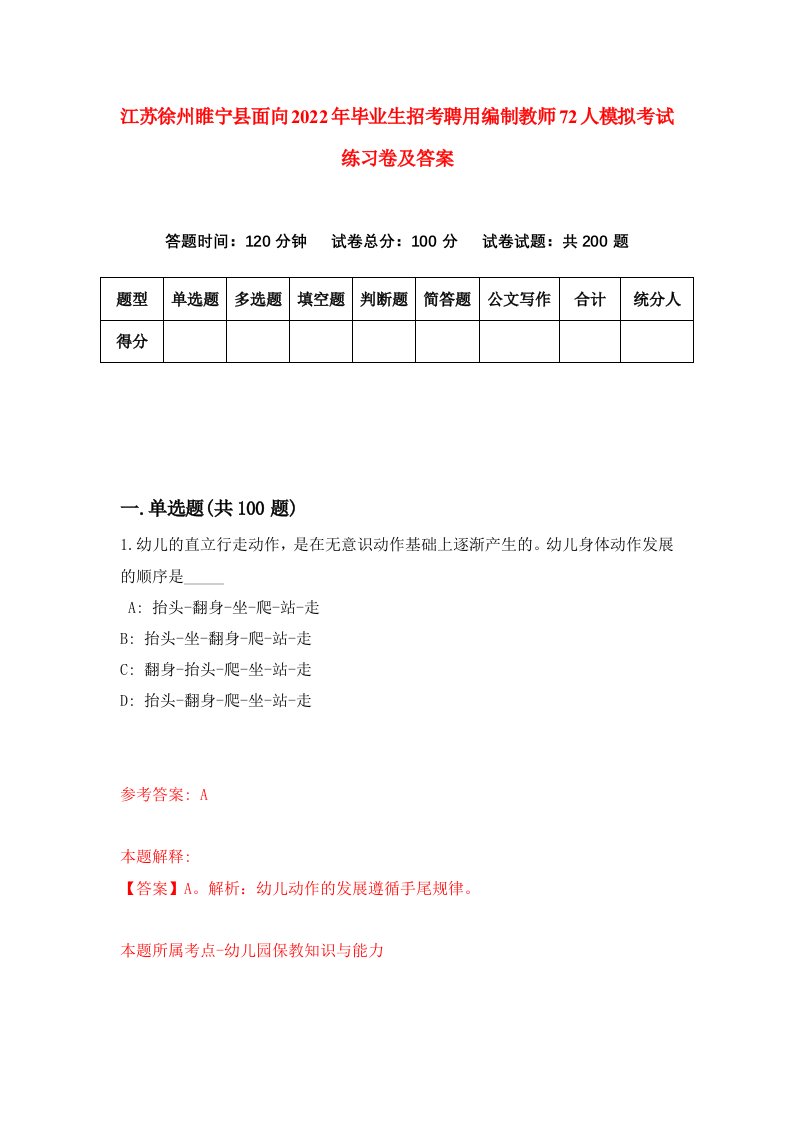 江苏徐州睢宁县面向2022年毕业生招考聘用编制教师72人模拟考试练习卷及答案第3次