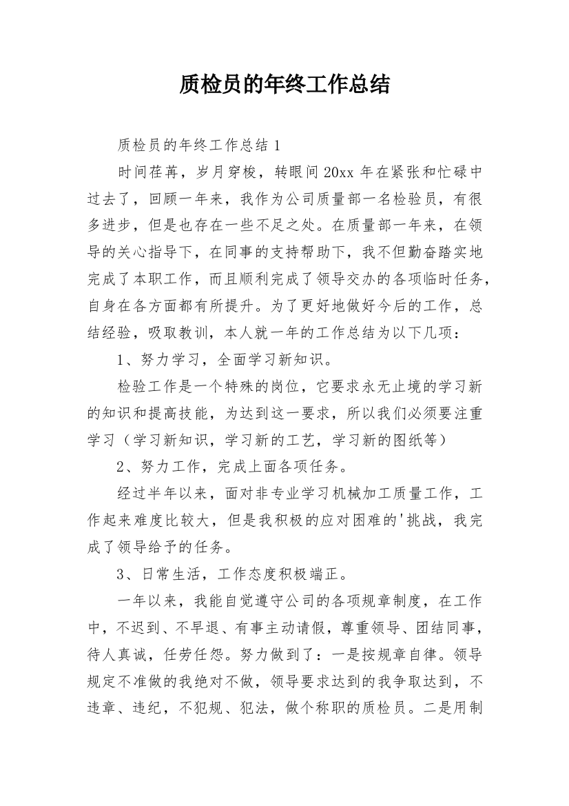 质检员的年终工作总结_13