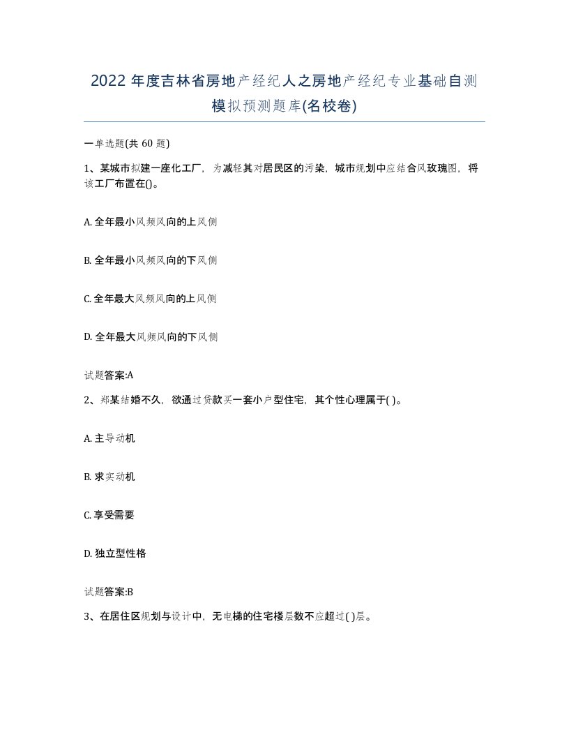 2022年度吉林省房地产经纪人之房地产经纪专业基础自测模拟预测题库名校卷