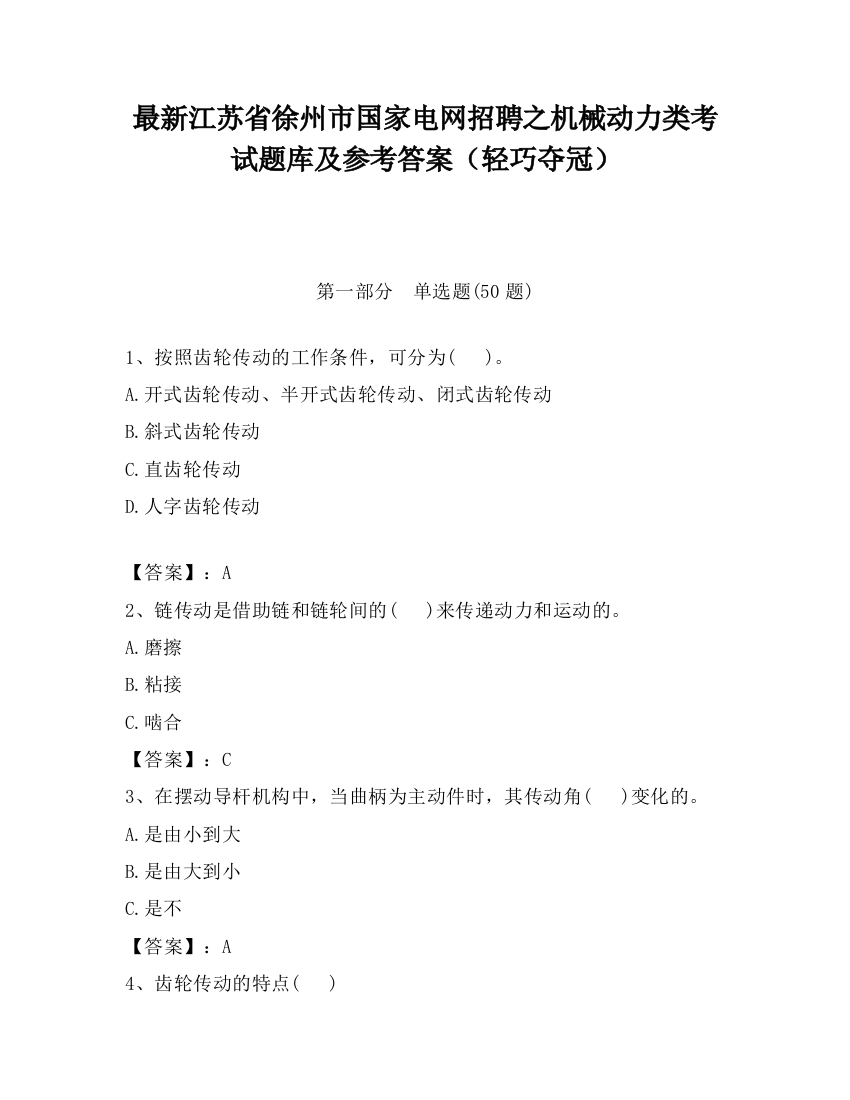 最新江苏省徐州市国家电网招聘之机械动力类考试题库及参考答案（轻巧夺冠）