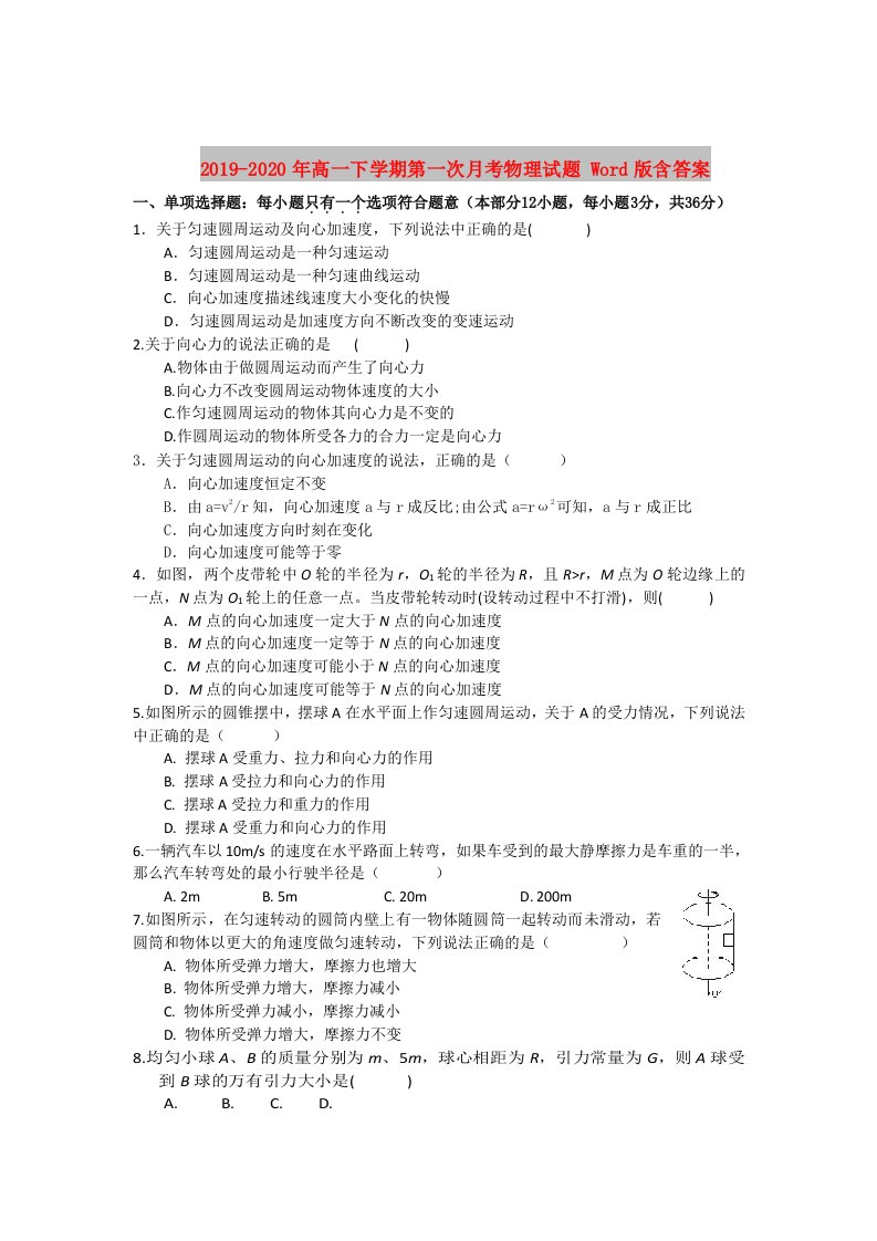 2019-2020年高一下学期第一次月考物理试题