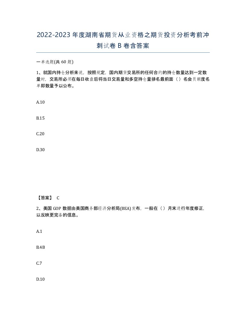 2022-2023年度湖南省期货从业资格之期货投资分析考前冲刺试卷B卷含答案