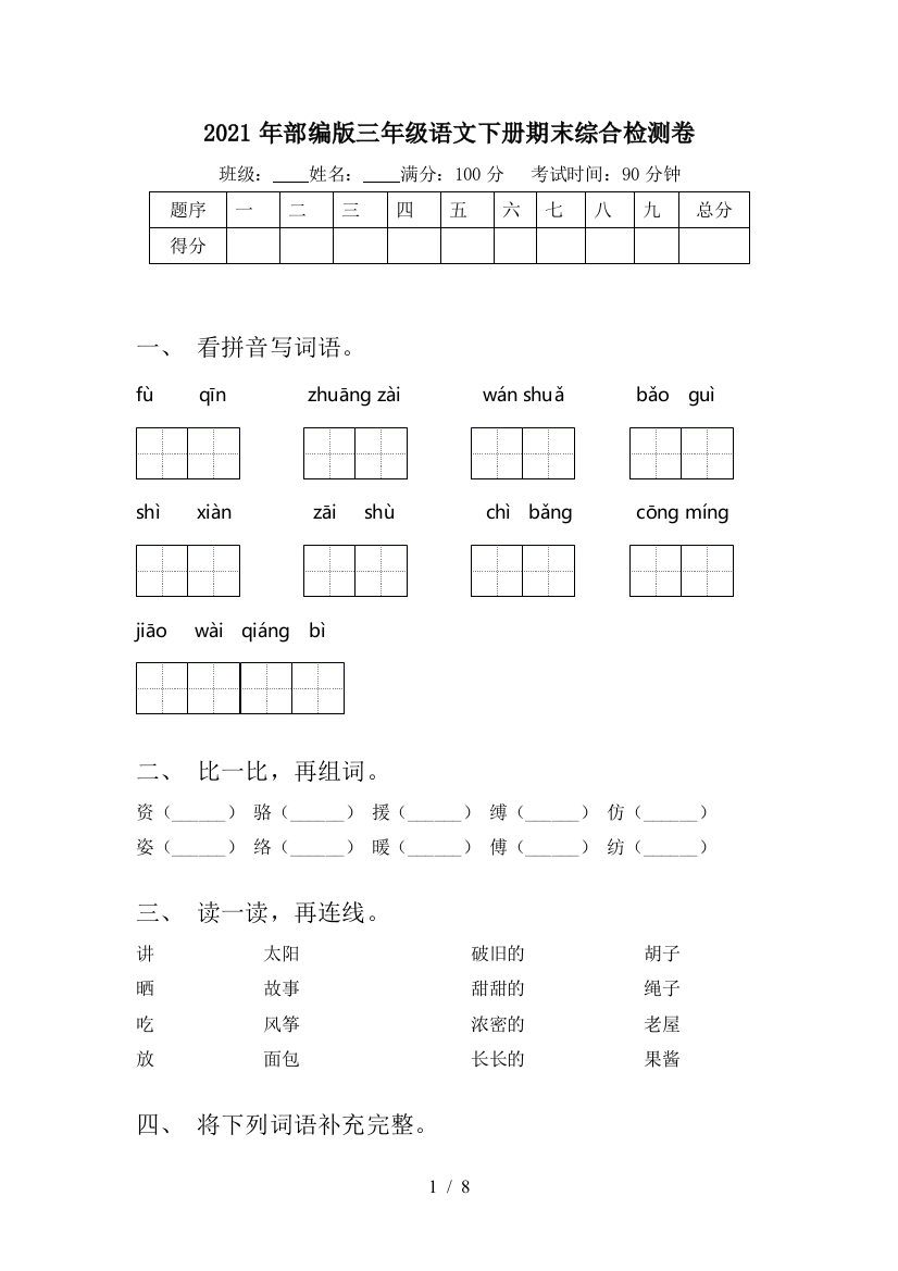 2021年部编版三年级语文下册期末综合检测卷