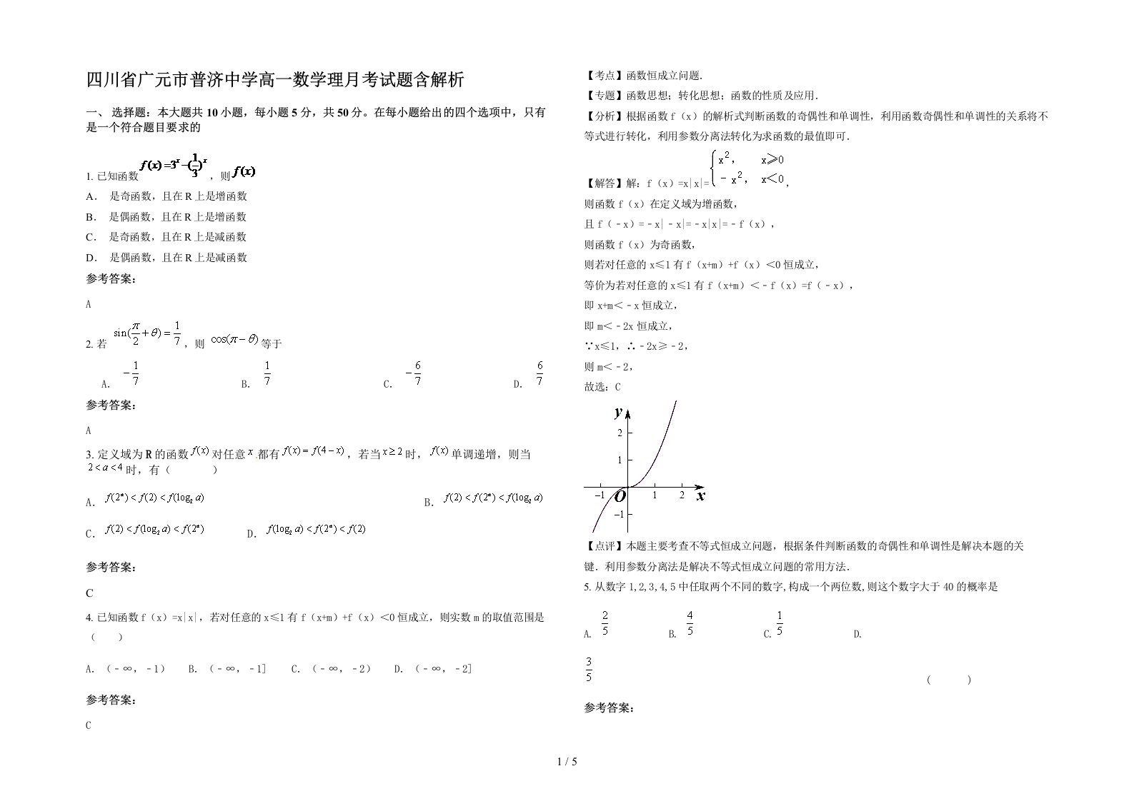 四川省广元市普济中学高一数学理月考试题含解析