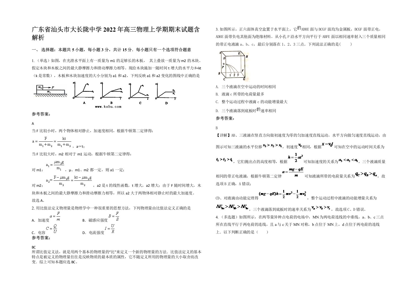 广东省汕头市大长陇中学2022年高三物理上学期期末试题含解析