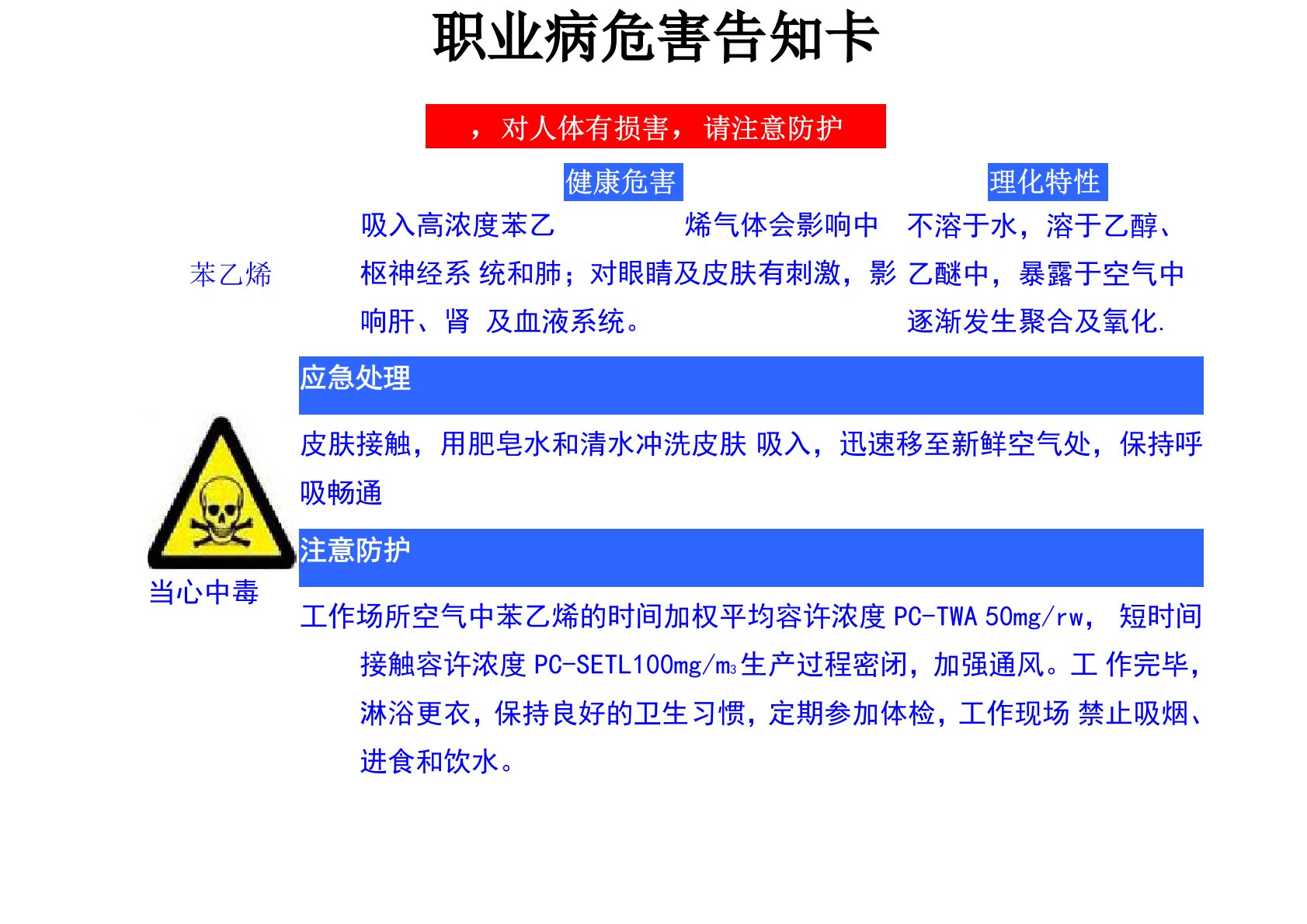 苯乙烯职业病危害告知卡