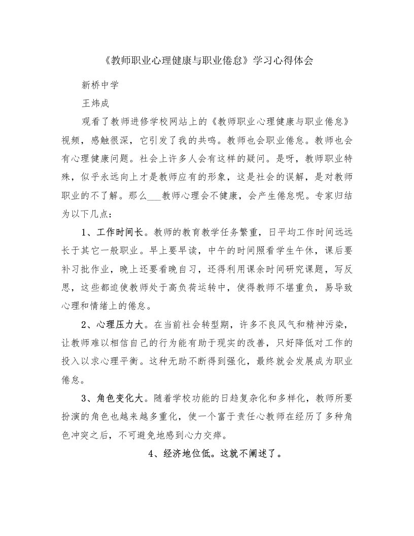 《教师职业心理健康与职业倦怠》学习心得体会