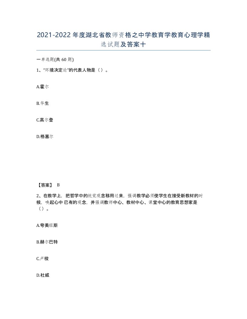 2021-2022年度湖北省教师资格之中学教育学教育心理学试题及答案十