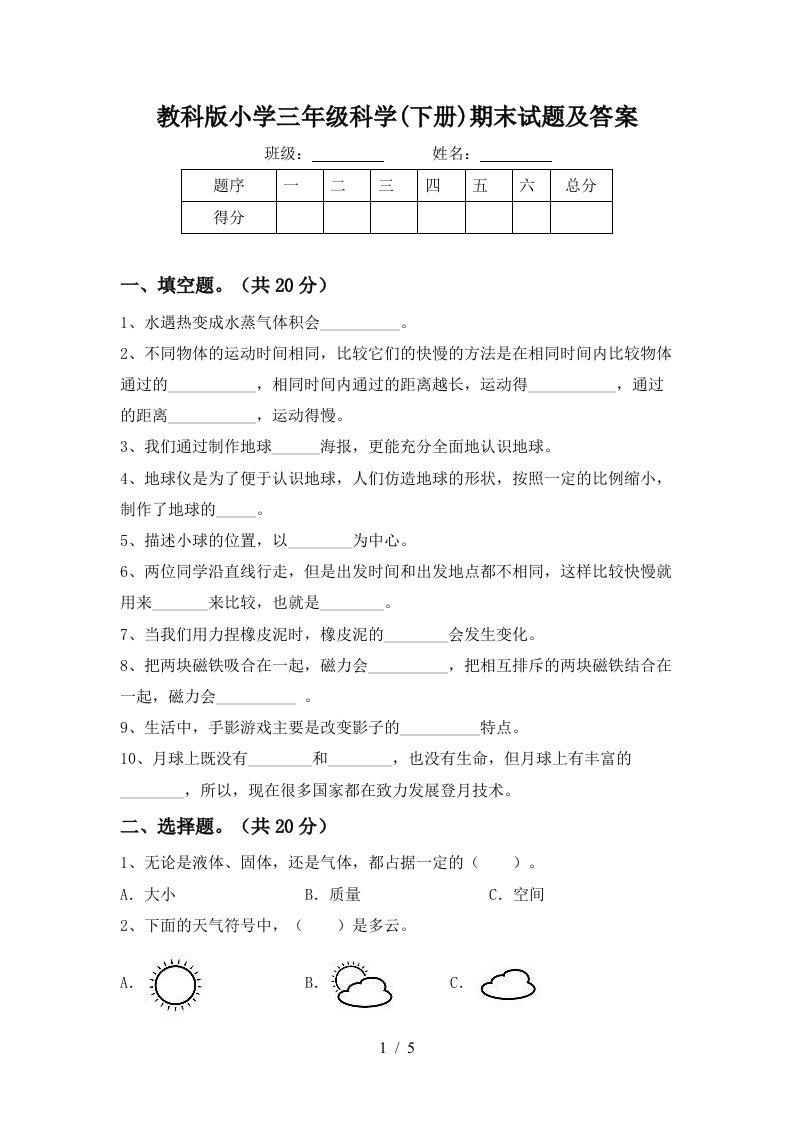 教科版小学三年级科学下册期末试题及答案