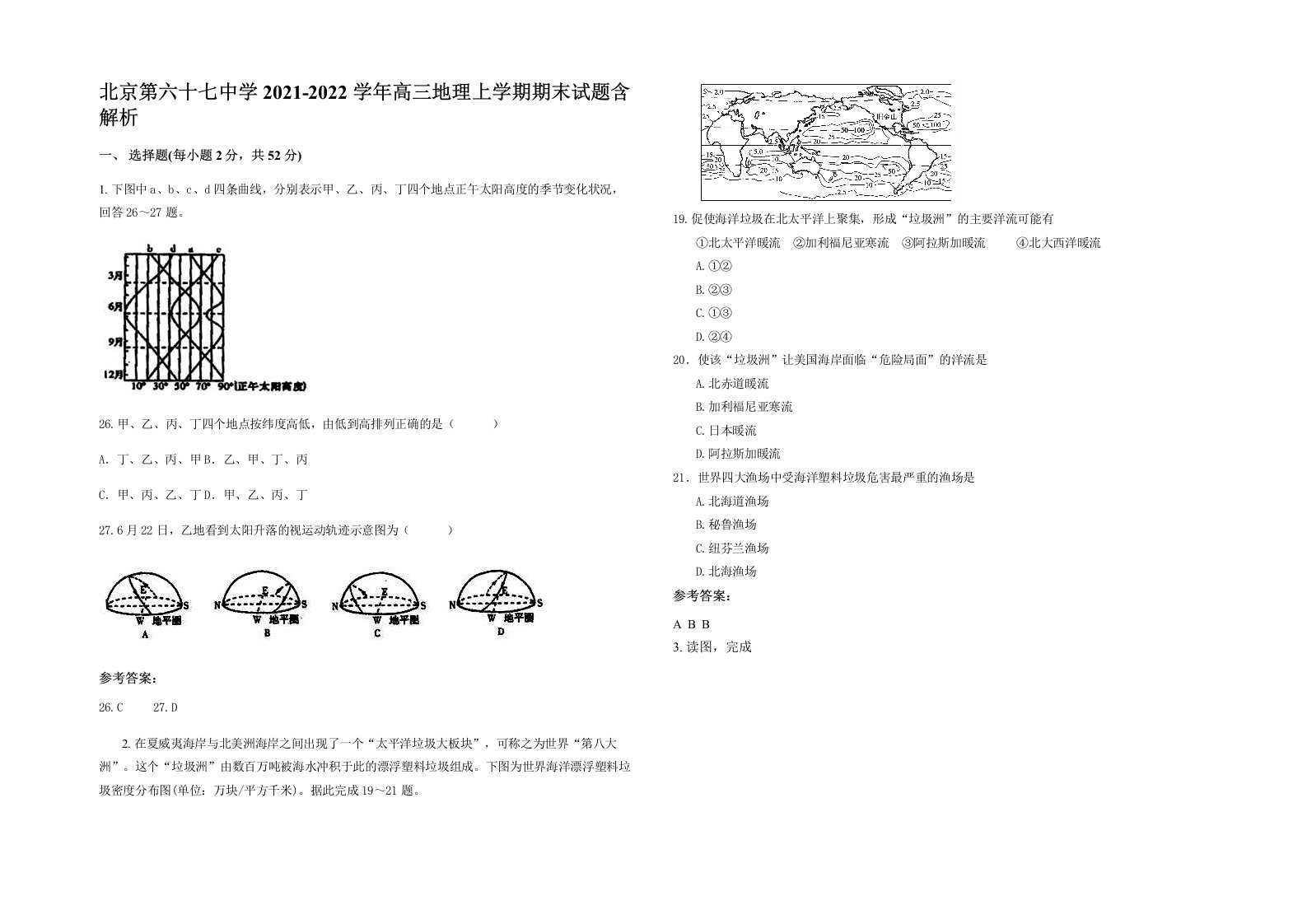 北京第六十七中学2021-2022学年高三地理上学期期末试题含解析