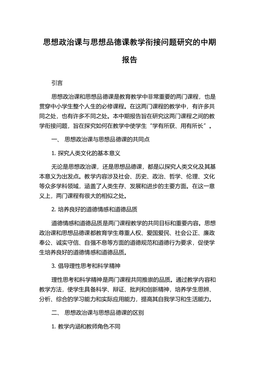 思想政治课与思想品德课教学衔接问题研究的中期报告