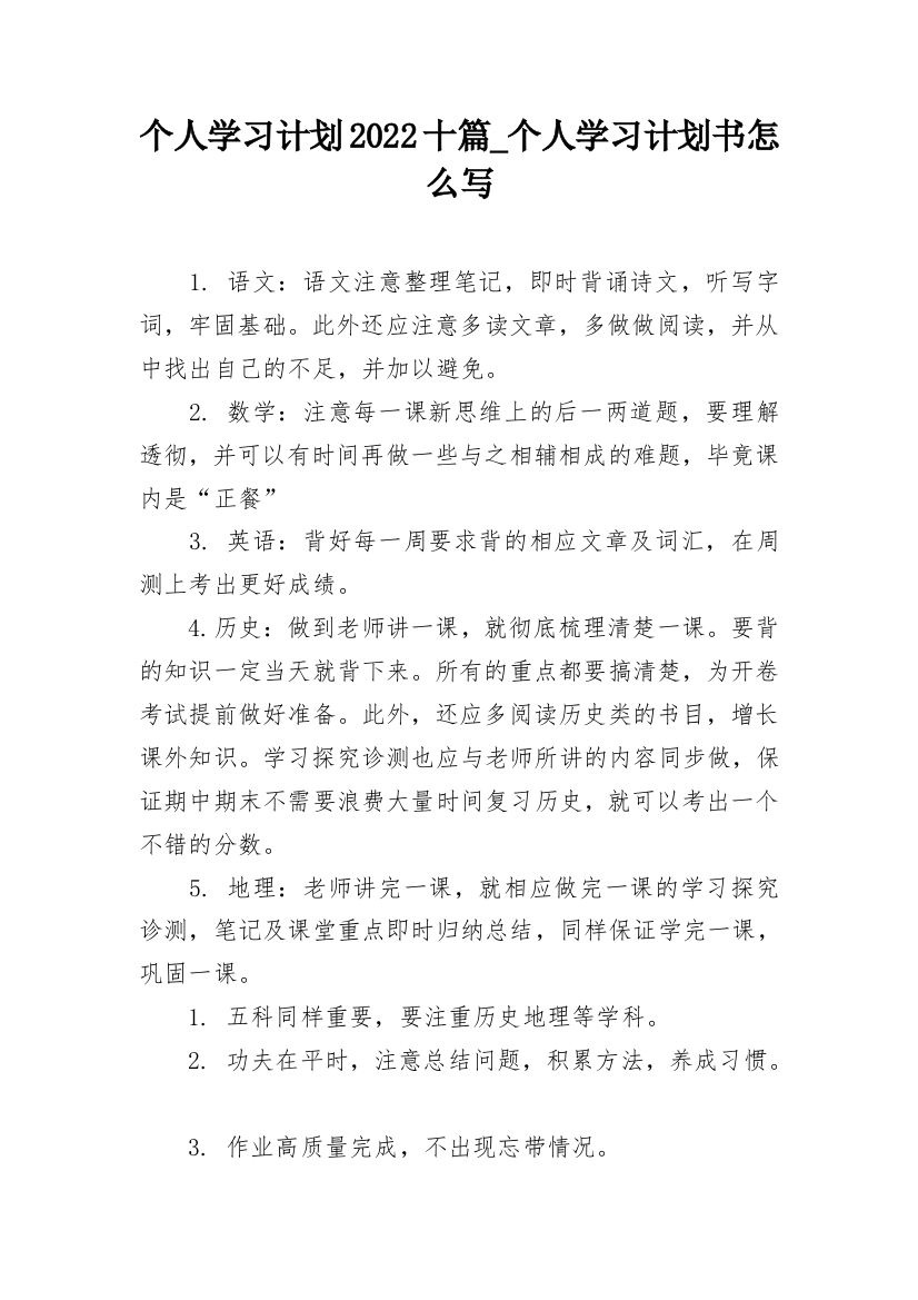 个人学习计划2022十篇_个人学习计划书怎么写