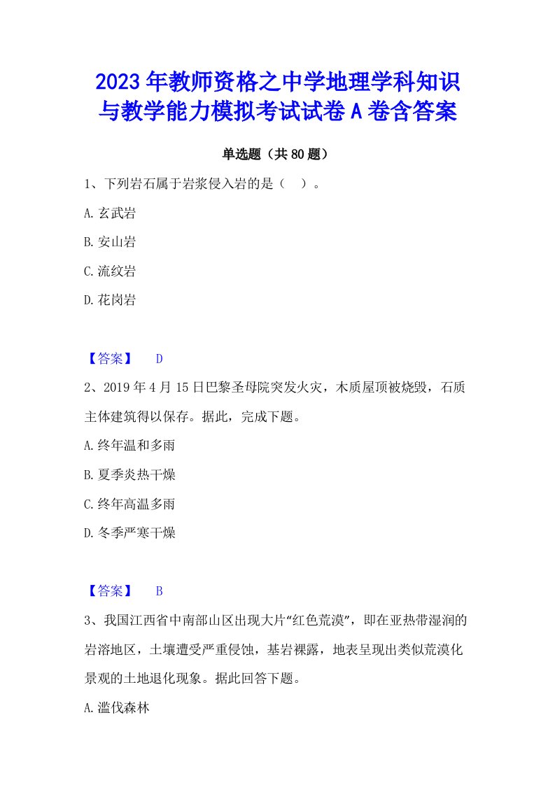 2023年教师资格之中学地理学科知识与教学能力模拟考试试卷a卷含答案