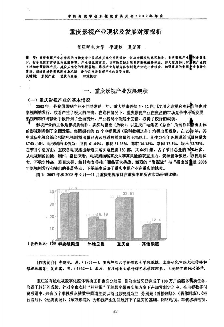 重庆影视产业现状及发展对策探析