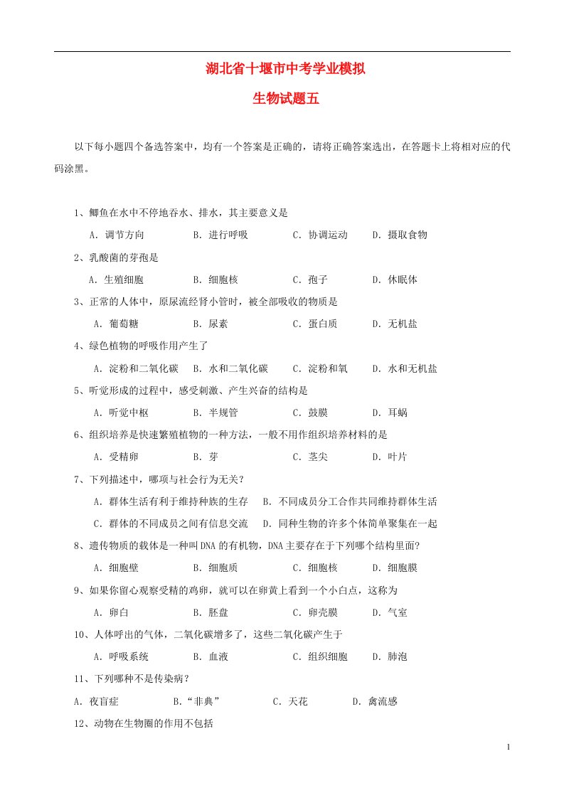 湖北省十堰市中考生物学业模拟试题五（无答案）