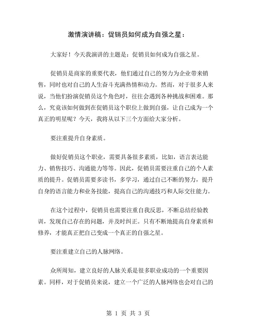 激情演讲稿：促销员如何成为自强之星