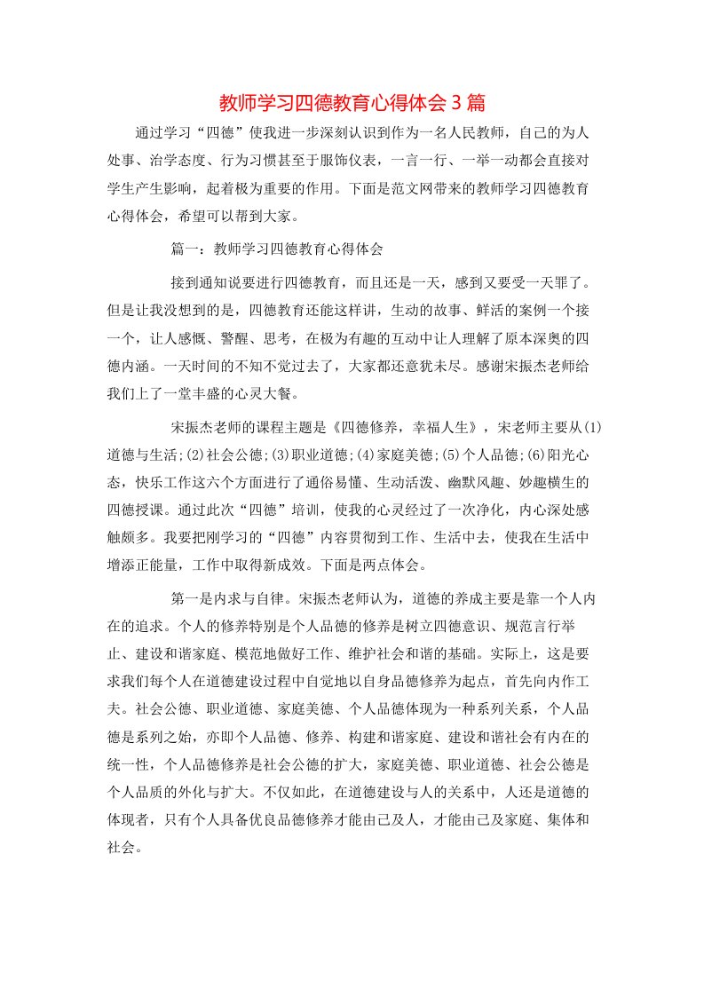 教师学习四德教育心得体会3篇