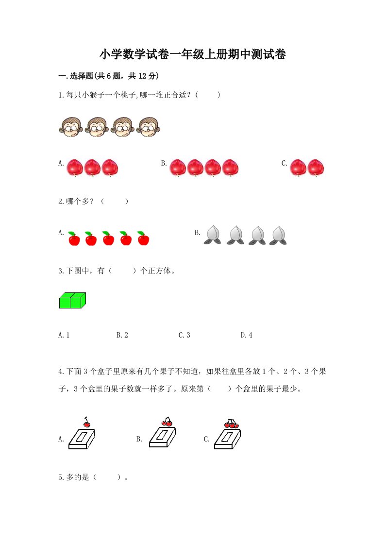 小学数学试卷一年级上册期中测试卷及参考答案（a卷）