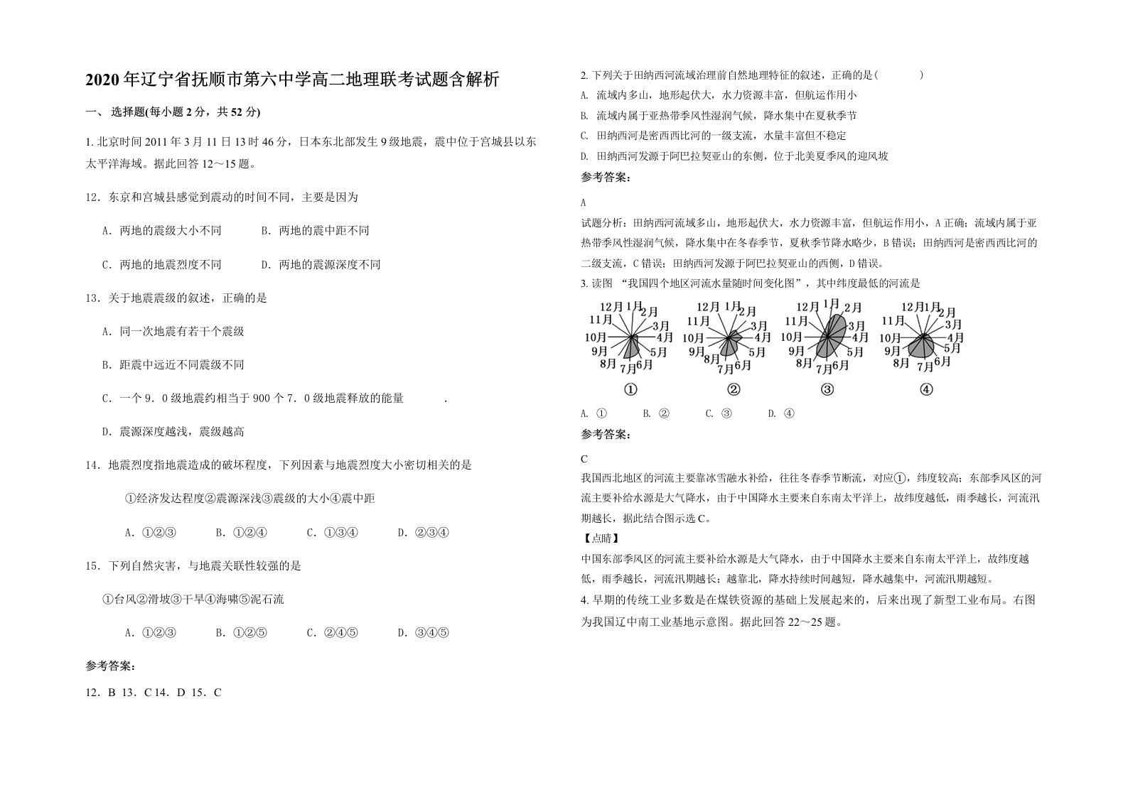 2020年辽宁省抚顺市第六中学高二地理联考试题含解析