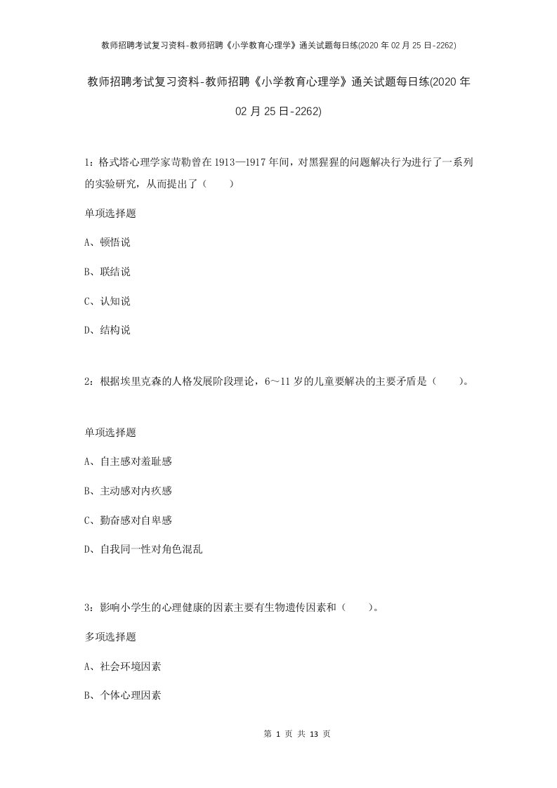 教师招聘考试复习资料-教师招聘小学教育心理学通关试题每日练2020年02月25日-2262