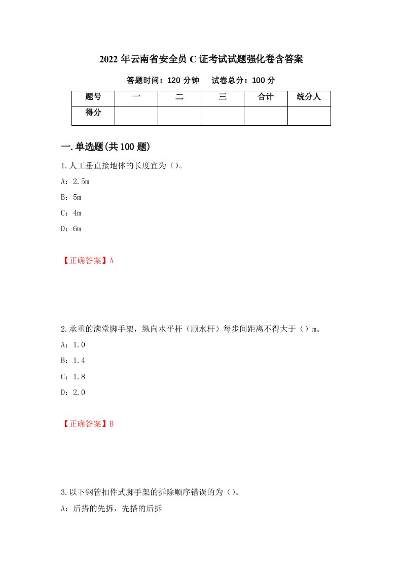 2022年云南省安全员C证考试试题强化卷含答案82