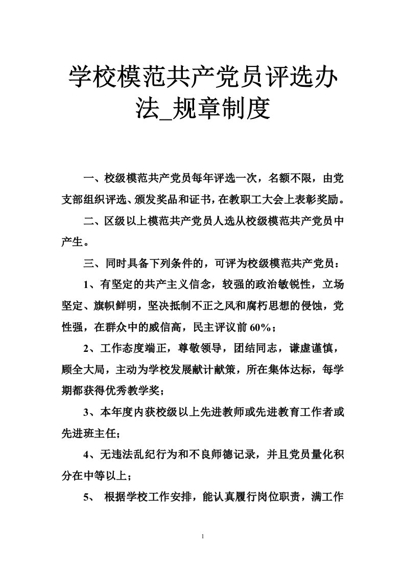 学校模范共产党员评选办法