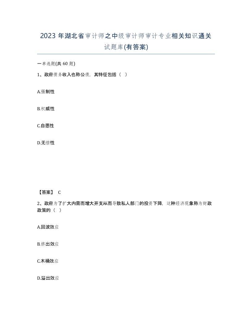 2023年湖北省审计师之中级审计师审计专业相关知识通关试题库有答案