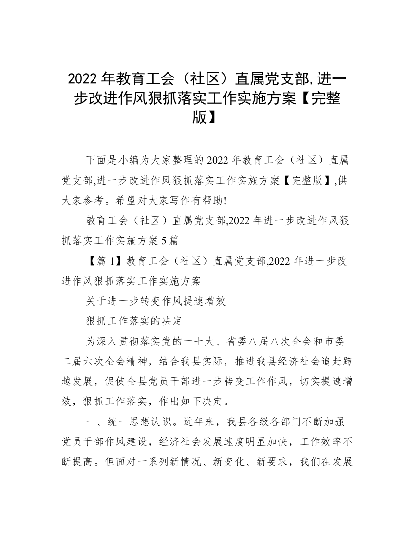 2022年教育工会（社区）直属党支部,进一步改进作风狠抓落实工作实施方案【完整版】