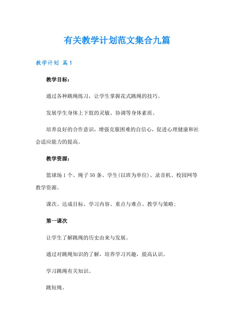 有关教学计划范文集合九篇