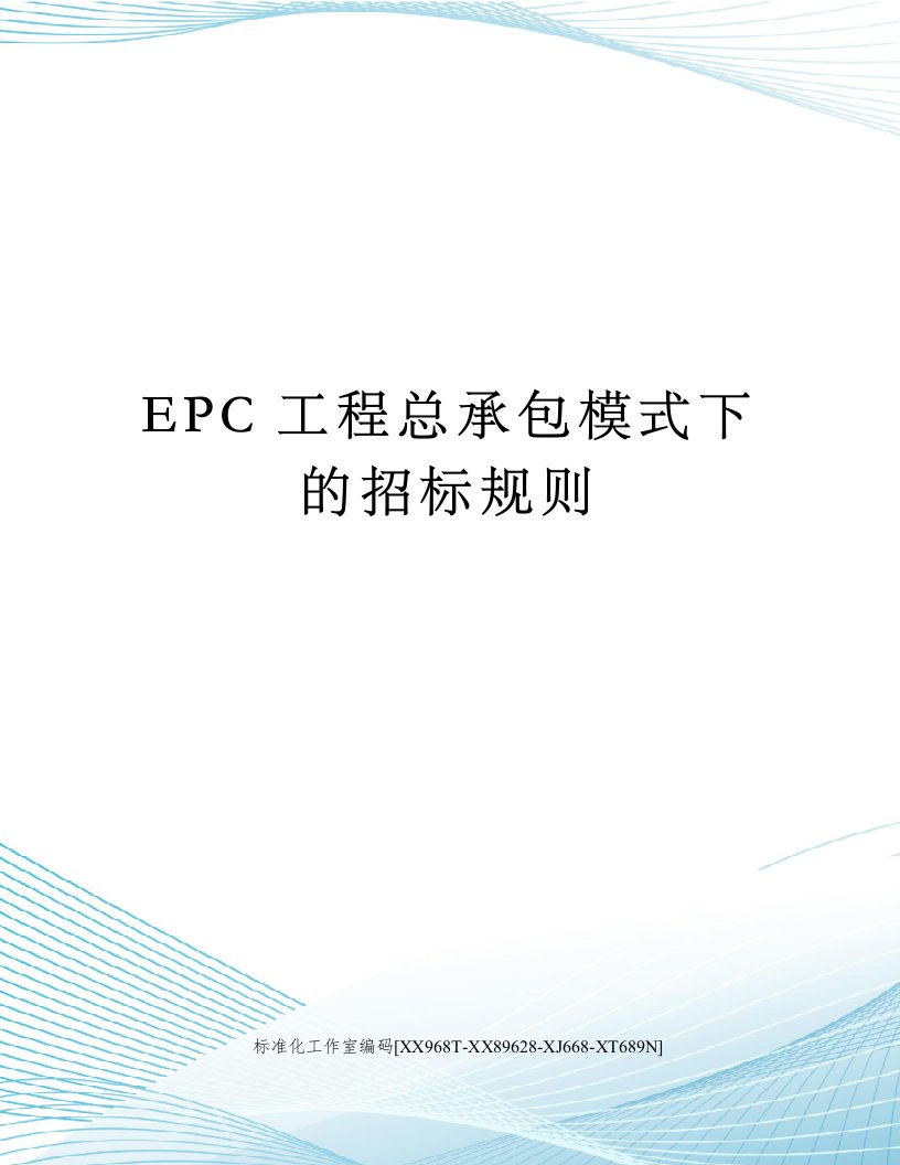 EPC工程总承包模式下的招标规则