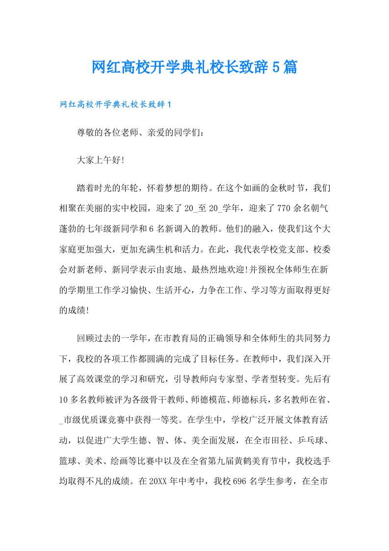 网红高校开学典礼校长致辞5篇