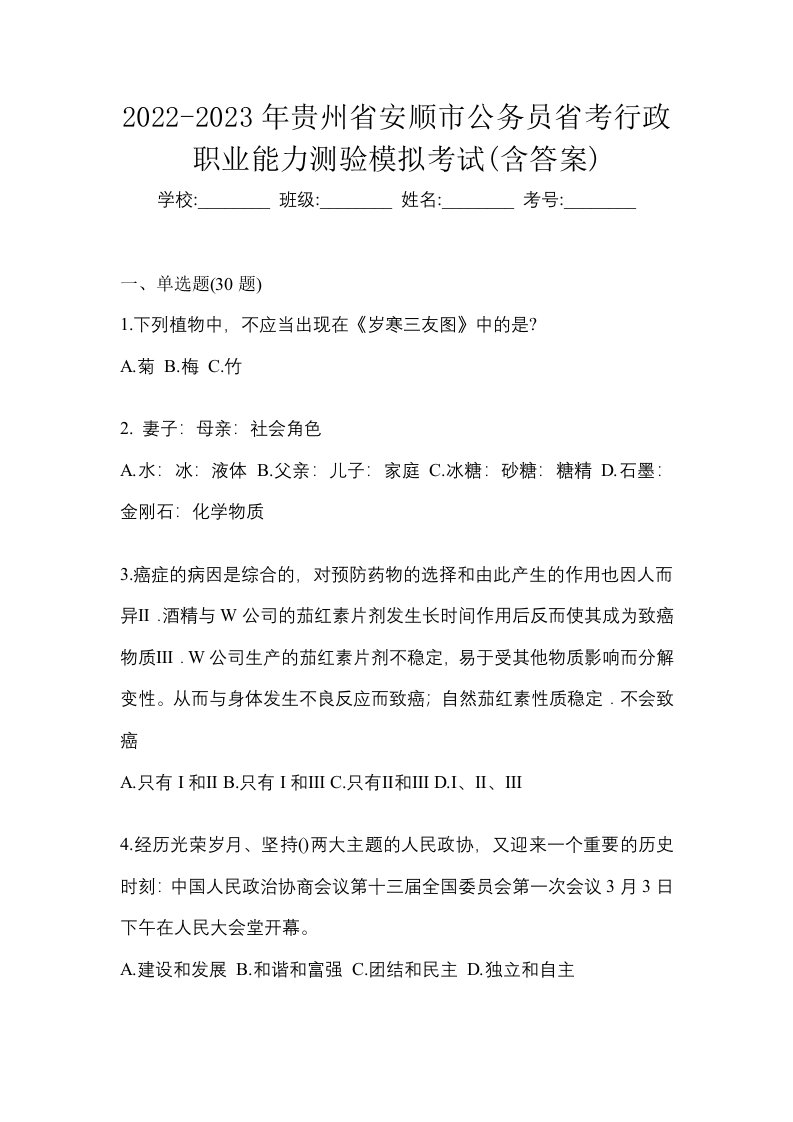 2022-2023年贵州省安顺市公务员省考行政职业能力测验模拟考试含答案