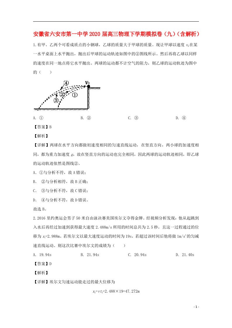 安徽省六安市第一中学2020届高三物理下学期模拟卷九含解析