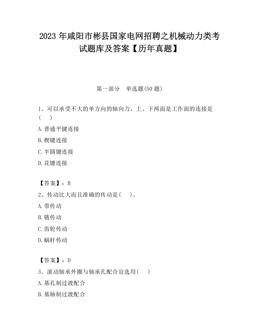 2023年咸阳市彬县国家电网招聘之机械动力类考试题库及答案【历年真题】