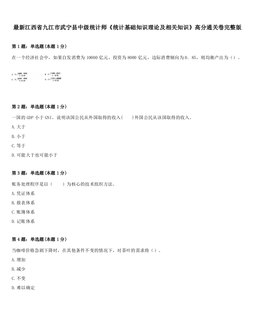 最新江西省九江市武宁县中级统计师《统计基础知识理论及相关知识》高分通关卷完整版