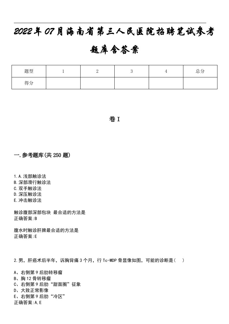 2022年07月海南省第三人民医院招聘笔试参考题库含答案