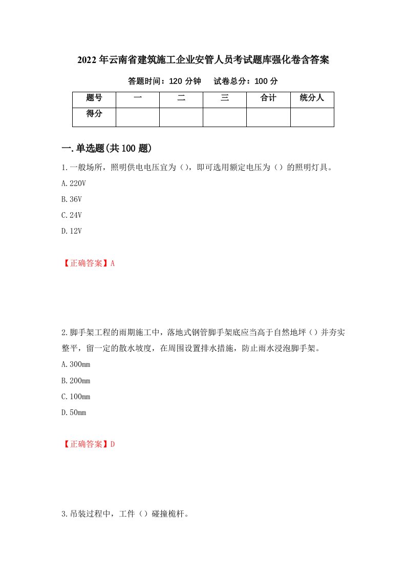 2022年云南省建筑施工企业安管人员考试题库强化卷含答案12