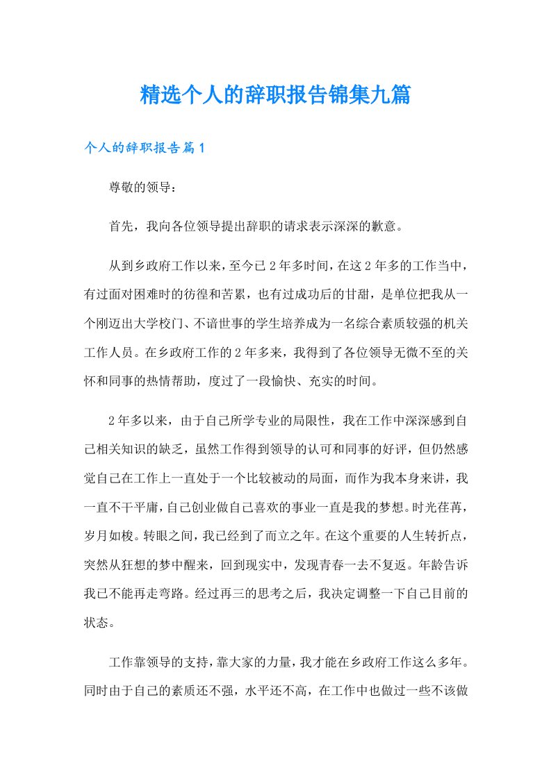 精选个人的辞职报告锦集九篇