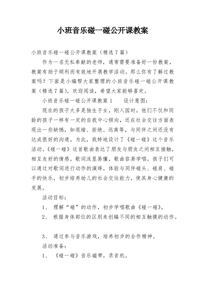 小班音乐碰一碰公开课教案